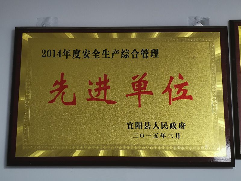 2014年(nián)度安全生(shēng)産綜合管理(lǐ)先進單位